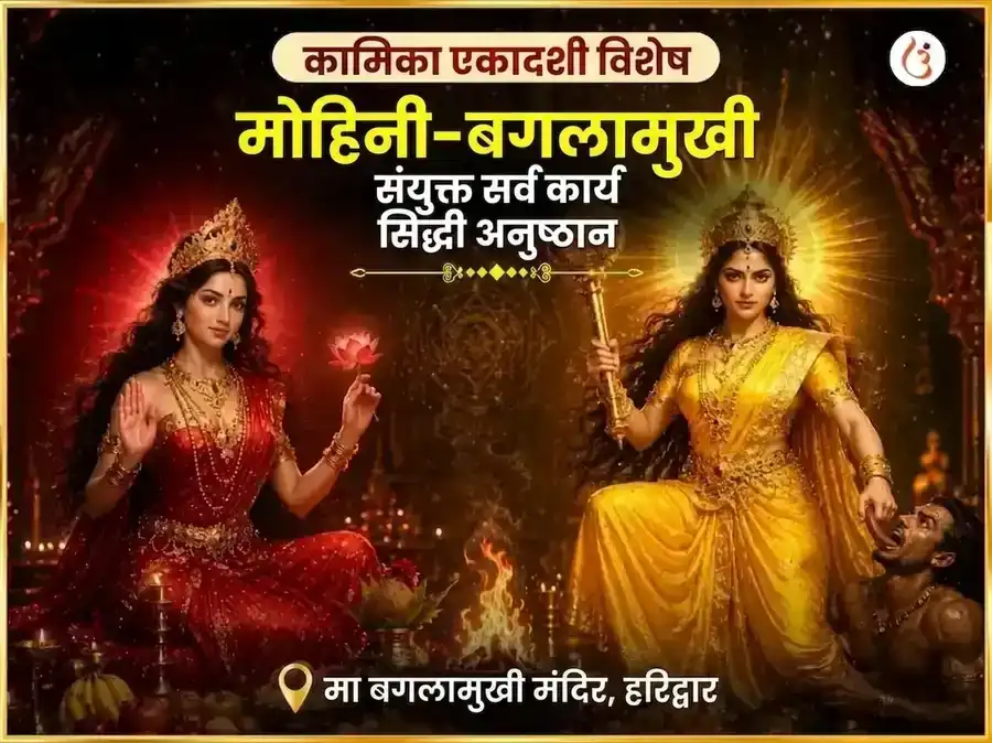 Kamika Ekadashi Special Baglamukhi Mohini Sanyukt Sarva Karya Siddhi Maha Anusthan puja image 1