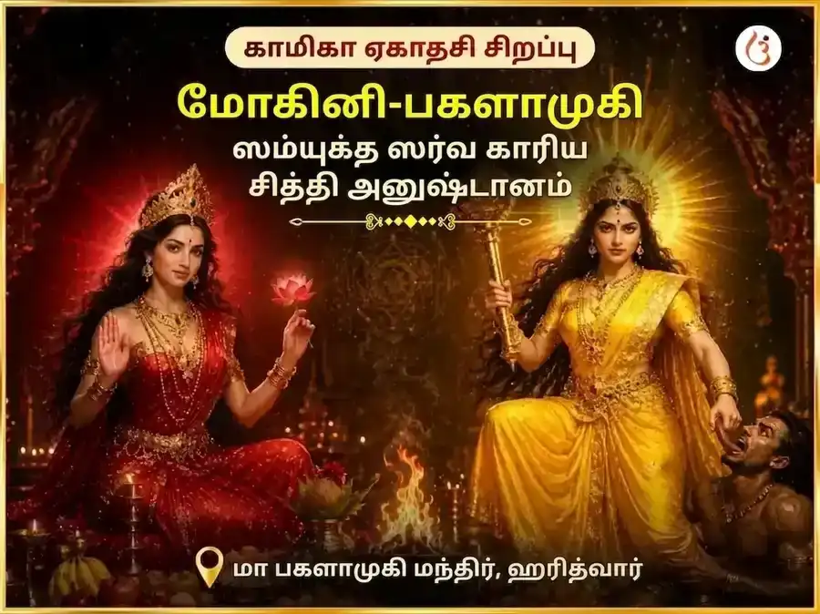 Kamika Ekadashi Special Baglamukhi Mohini Sanyukt Sarva Karya Siddhi Maha Anusthan puja image 1