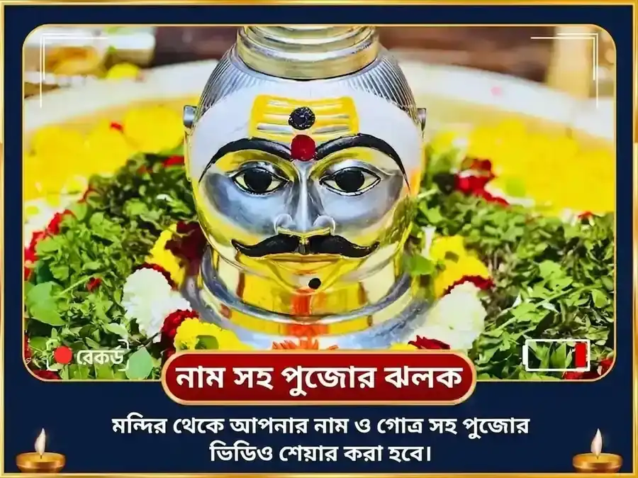 শ্রাবণ সোমবার বিশেষ ত্র্যম্বকেশ্বর জ্যোতির্লিঙ্গ ত্রিদলম বিল্ব অষ্টকম পাঠ ও বেলপত্র অভিষেক puja gallery 2