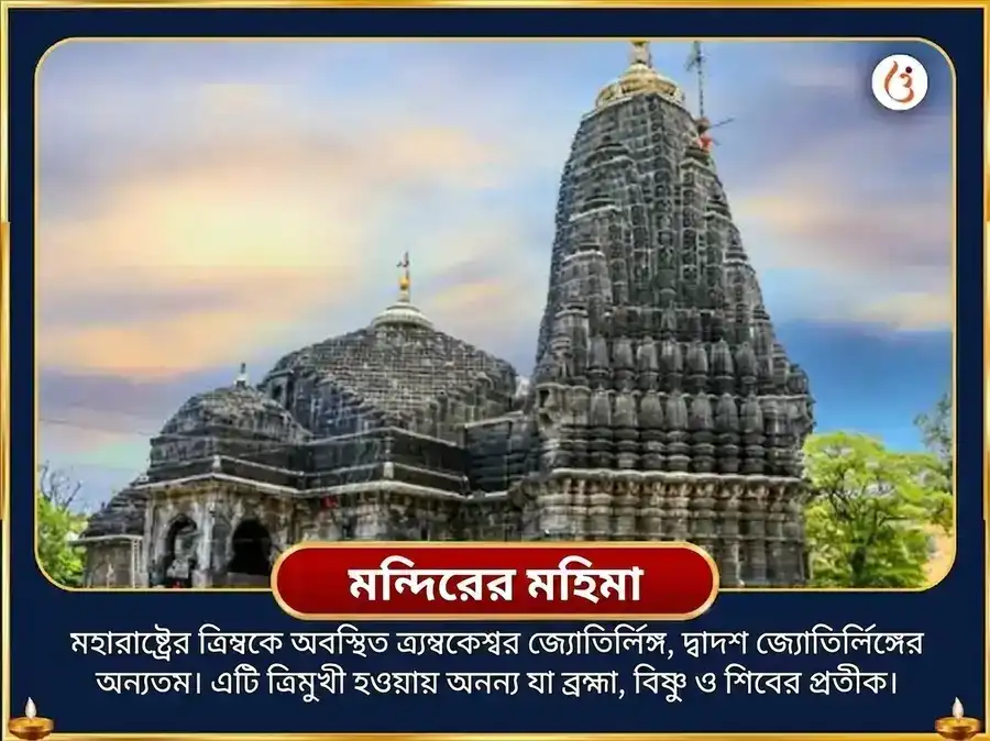 শ্রাবণ সোমবার বিশেষ ত্র্যম্বকেশ্বর জ্যোতির্লিঙ্গ ত্রিদলম বিল্ব অষ্টকম পাঠ ও বেলপত্র অভিষেক puja gallery 4