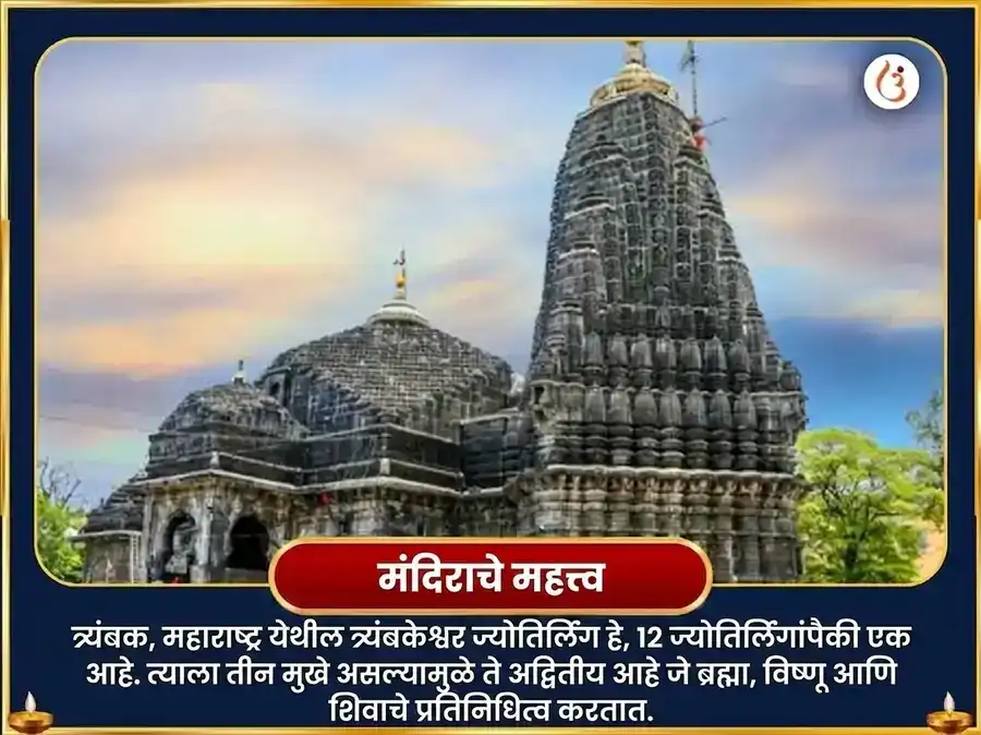 श्रावण सोमवार विशेष त्र्यंबकेश्वर ज्योतिर्लिंग त्रिदळं बिल्व अष्टकम पठण आणि बेलपत्र अभिषेक puja gallery 4