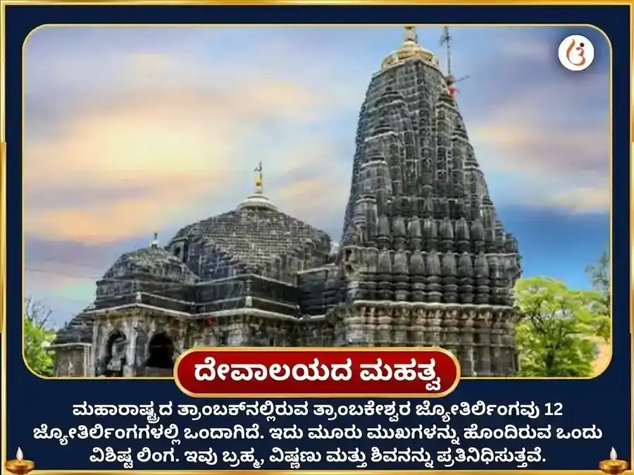 ಶ್ರಾವಣ ಸೋಮವಾರ ವಿಶೇಷ ತ್ರ್ಯಂಬಕೇಶ್ವರ ಜ್ಯೋತಿರ್ಲಿಂಗ ತ್ರಿದಳಂ ಬಿಲ್ವ ಅಷ್ಟಕಂ ಪಠಣ ಮತ್ತು ಬಿಲ್ವಪತ್ರೆ ಅಭಿಷೇಕ puja gallery 4