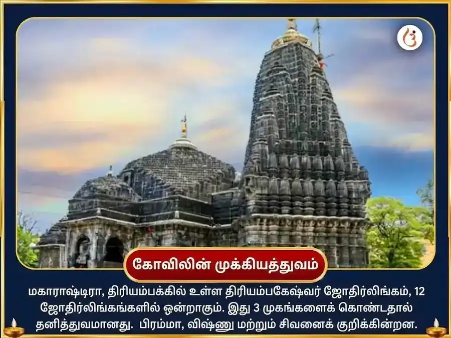 ஷ்ராவண சோமவார விசேஷ த்ரயம்பகேஷ்வர் ஜ்யோதிர்லிங்க த்ரிதளம் பில்வ அஷ்டகம் பாராயணம் & பேல்பத்ர அபிஷேகம் puja gallery 4