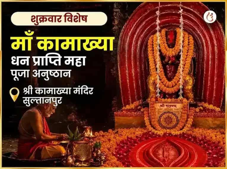 शुक्रवार विशेष माँ कामाख्या धन प्राप्ति महा पूजा puja image 1