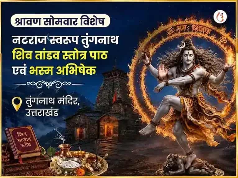श्रावण सोमवार विशेष नटराज स्वरूप तुंगनाथ शिव तांडव स्तोत्र पाठ और भस्म अभिषेक puja image 1