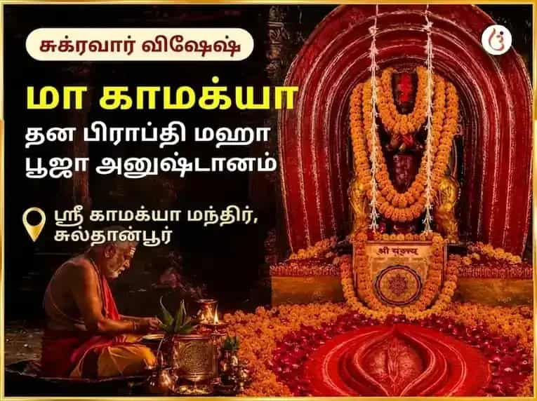 ஷுக்ரவார் விசேஷ மா காமாக்யா தன பிராப்தி மகா பூஜை puja image 1