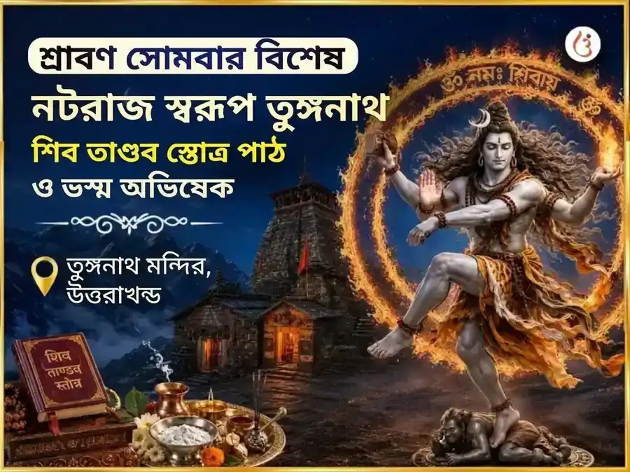 শ্রাবণ সোমবার বিশেষ নটরাজ স্বরূপ তুঙ্গনাথ শিব তাণ্ডব স্তোত্র পাঠ ও ভস্ম অভিষেক puja image 1