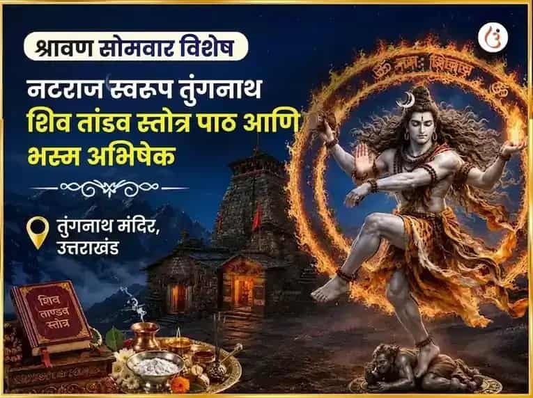 श्रावण सोमवार विशेष नटराज स्वरूप तुंगनाथ शिव तांडव स्तोत्र पठण आणि भस्म अभिषेक puja image 1