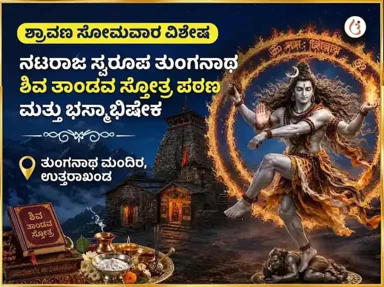 ಶ್ರಾವಣ ಸೋಮವಾರ ವಿಶೇಷ ನಟರಾಜ ಸ್ವರೂಪ ತುಂಗನಾಥ ಶಿವ ತಾಂಡವ ಸ್ತೋತ್ರ ಪಠಣ ಮತ್ತು ಭಸ್ಮಾಭಿಷೇಕ puja image 1