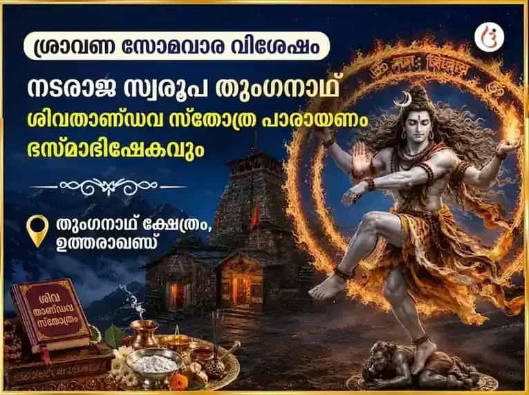 ശ്രാവണ സോമവാര വിശേഷ് നടരാജ സ്വരൂപ തുംഗനാഥ് ശിവതാണ്ഡവ സ്തോത്ര പാഠവും ഭസ്മാഭിഷേകവും puja image 1