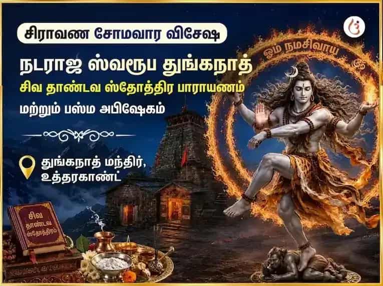 சிராவண சோமவார விசேஷ நடராஜ ஸ்வரூப துங்கநாத் சிவ தாண்டவ ஸ்தோத்திர பாராயணம் & பஸ்ம அபிஷேகம் puja image 1