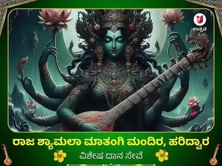 ಮಾ ಮಾತಂಗಿ ಮಂದಿರ ಹರಿದ್ವಾರ ವಿಶೇಷ ದಾನ ಸೇವಾ puja image 1