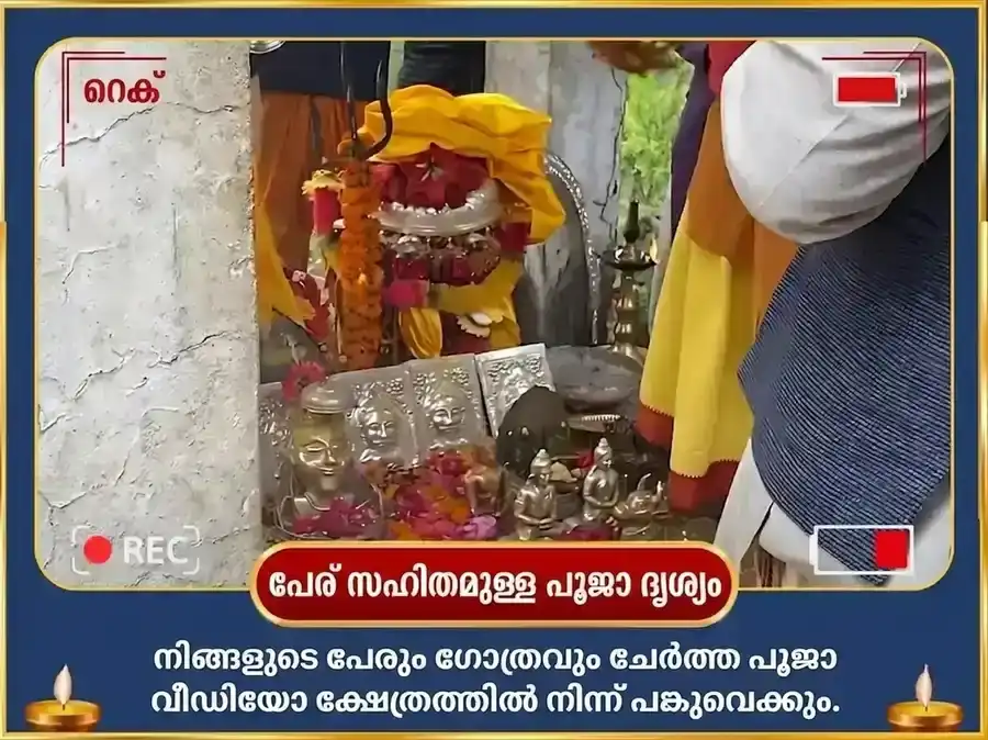 ശ്രാവണ സോമവാര വിശേഷ് നടരാജ സ്വരൂപ തുംഗനാഥ് ശിവതാണ്ഡവ സ്തോത്ര പാഠവും ഭസ്മാഭിഷേകവും puja gallery 2