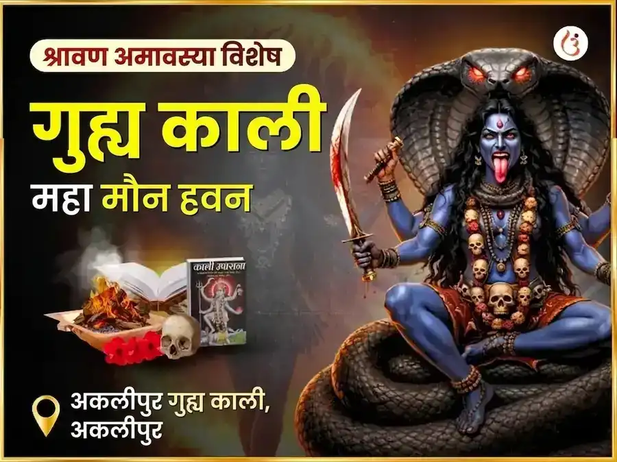 श्रावण अमावस्या विशेष अकालीपुर गुह्य काली गुप्त महा मौन हवन puja image 1