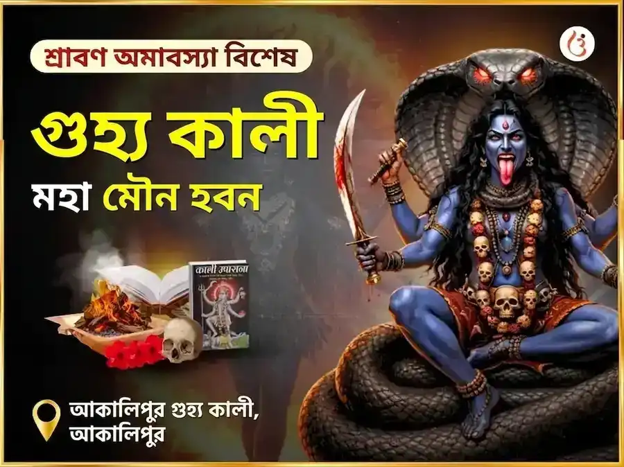 শ্রাবণ অমাবস্যা বিশেষ অকালীপুর গুহ্য কালী গুপ্ত মহা মৌন हवन puja image 1