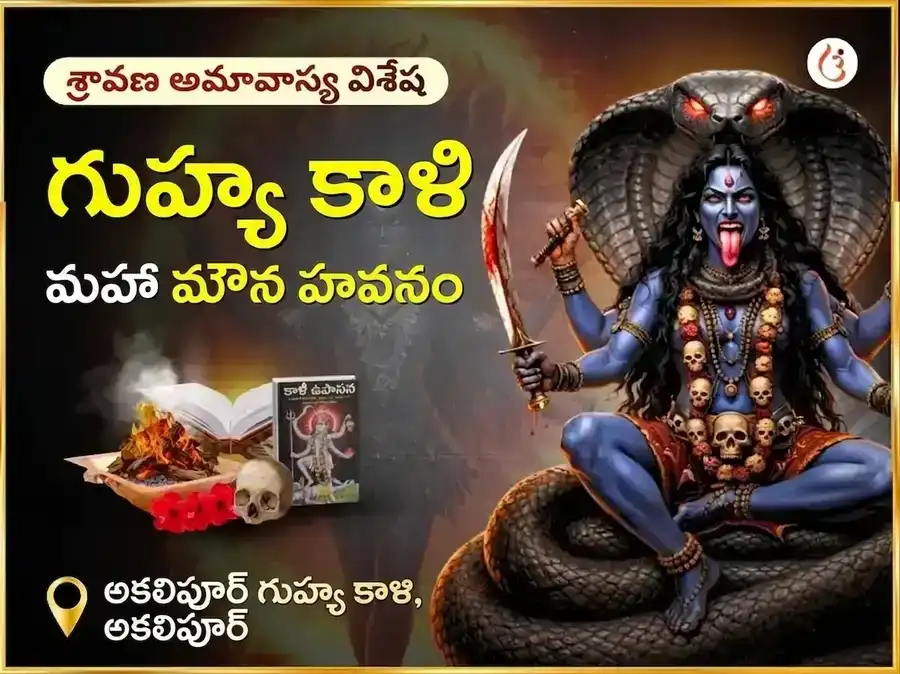 శ్రావణ అమావాస్య ప్రత్యేక అకాలిపూర్ గుహ్య కాళి రహస్య మహా మౌన హవనం puja image 1