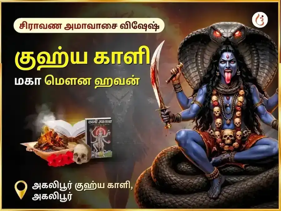 ஷ்ராவண அமாவாசை சிறப்பு அகலிபூர் குஹ்ய காளி இரகசிய மஹா மௌன ஹவன் puja image 1