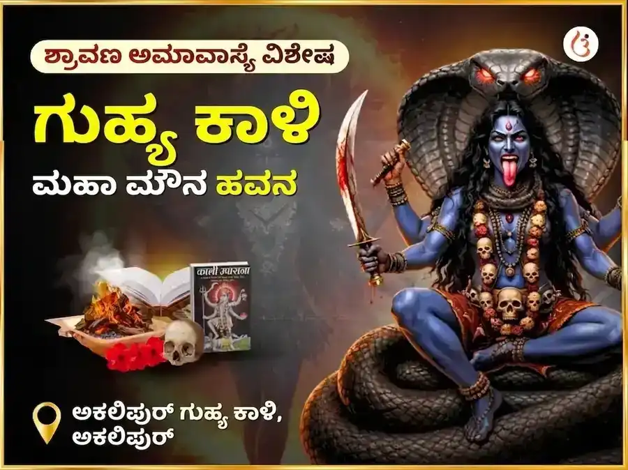 ಶ್ರಾವಣ ಅಮಾವಾಸ್ಯೆಯ ವಿಶೇಷ ಅಕಾಲಿಪುರ್ ಗುಹ್ಯ ಕಾಳಿ ರಹಸ್ಯ ಮಹಾ ಮೌನ ಹವನ puja image 1