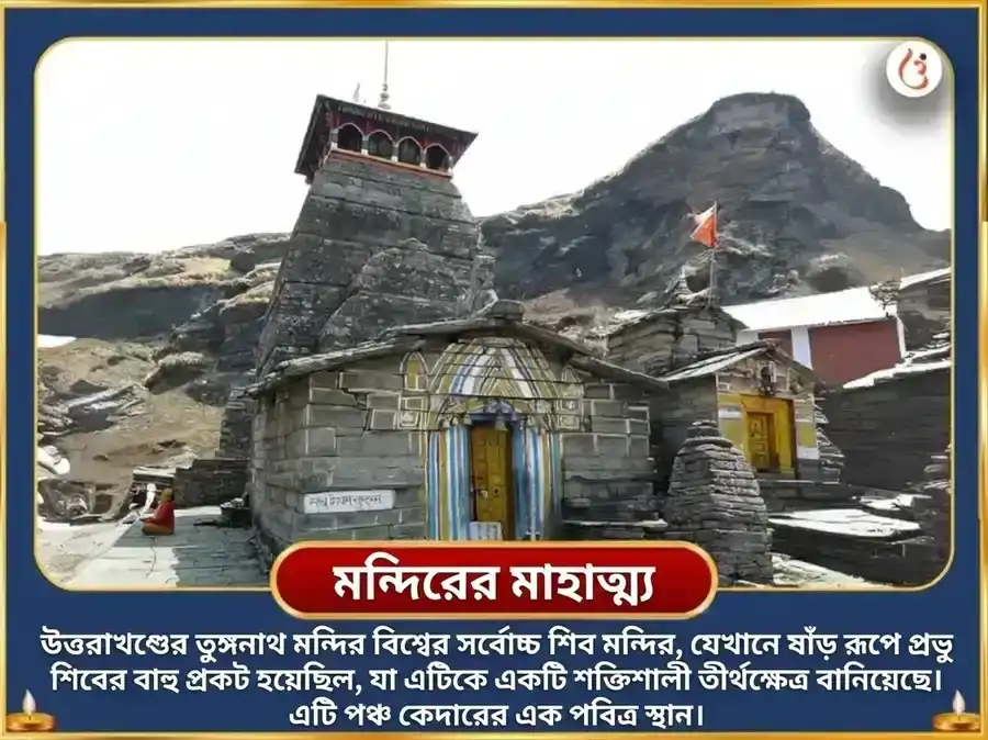 শ্রাবণ সোমবার বিশেষ নটরাজ স্বরূপ তুঙ্গনাথ শিব তাণ্ডব স্তোত্র পাঠ ও ভস্ম অভিষেক puja gallery 4