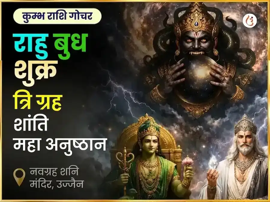 कुंभ राशि गोचर राहु बुध शुक्र त्रिग्रही शांति महा अनुष्ठान puja image 1