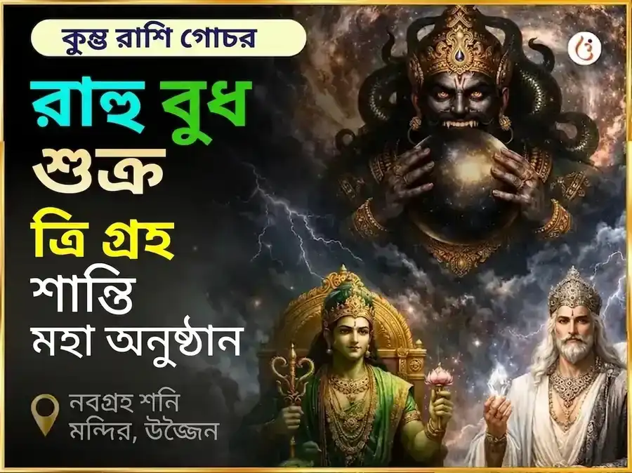 কুম্ভ রাশি গোচর রাহু বুধ শুক্র ত্রিগ্রহী শান্তি মহা অনুষ্ঠান puja image 1