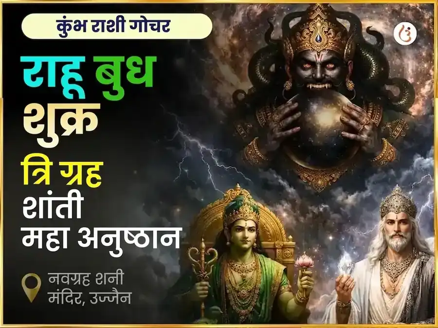 कुंभ राशी गोचर राहू बुध शुक्र त्रिग्रही शांती महा अनुष्ठान puja image 1