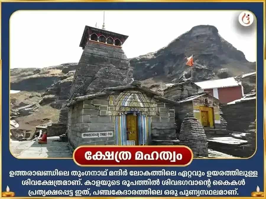 ശ്രാവണ സോമവാര വിശേഷ് നടരാജ സ്വരൂപ തുംഗനാഥ് ശിവതാണ്ഡവ സ്തോത്ര പാഠവും ഭസ്മാഭിഷേകവും puja gallery 4