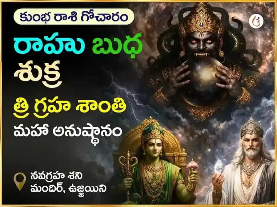 కుంభ రాశి గోచార్ రాహు బుధ శుక్ర త్రిగ్రాహి శాంతి మహా అనుష్ఠాన్ puja image 1