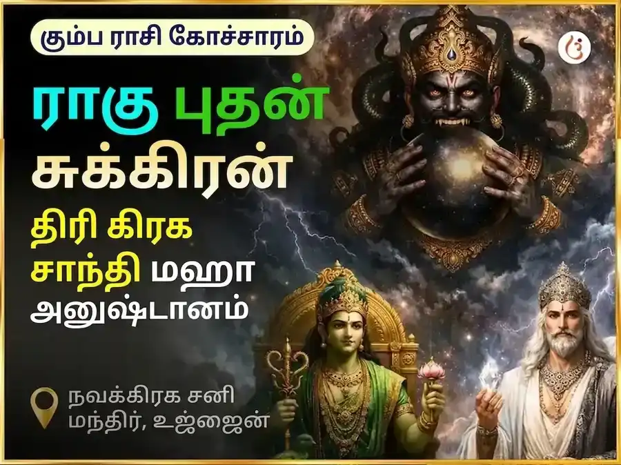 கும்ப ராசி கோச்சார் ராகு புதன் சுக்கிரன் திரிகிரஹி சாந்தி மகா அனுஷ்டான் puja image 1