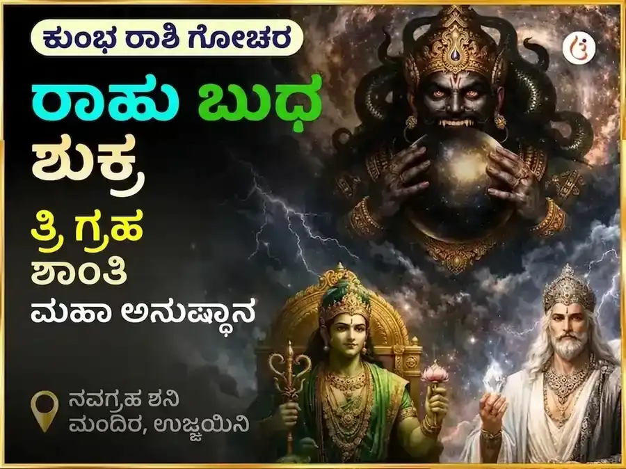 ಕುಂಭ ರಾಶಿ ಗೋಚರ ರಾಹು ಬುಧ ಶುಕ್ರ ತ್ರಿಗ್ರಾಹಿ ಶಾಂತಿ ಮಹಾ ಅನುಷ್ಠಾನ puja image 1