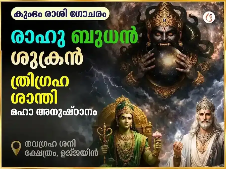 കുംഭ രാശി ഗോചര രാഹു ബുധ ശുക്ര ത്രിഗ്രഹി ശാന്തി മഹാ അനുഷ്ഠാനം puja image 1