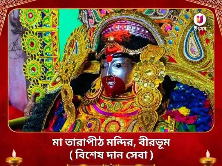 তারাপীঠ বিশেষ মা তারা দান সেবা puja image 1