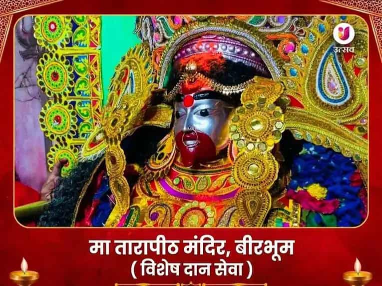 तारापीठ विशेष माँ तारा विशेष दान सेवा puja image 1