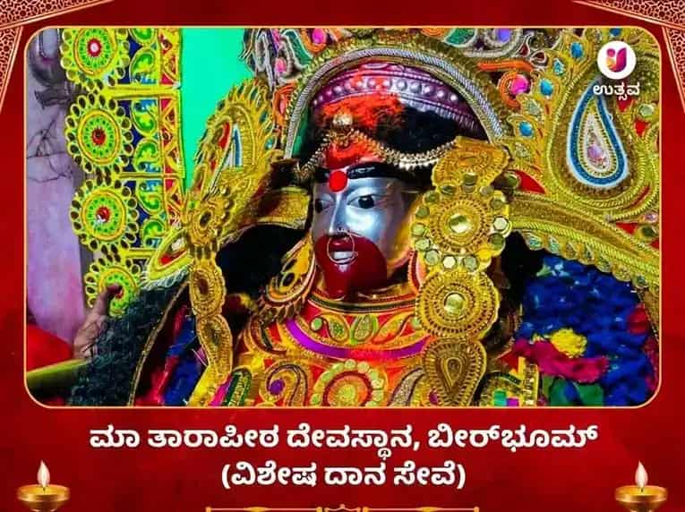 ತಾರಾಪೀಠ ವಿಶೇಷ ಮಾ ತಾರಾ ವಿಶೇಷ ದಾನ ಸೇವಾ puja image 1