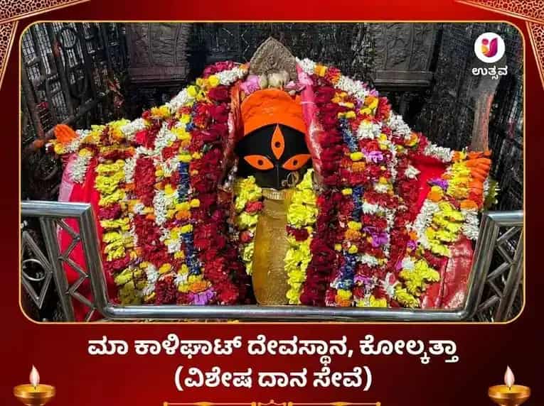 ಕಾಳಿಘಾಟ್ ವಿಶೇಷ ಮಾ ಕಾಳಿ ವಸ್ತ್ರ ದಾನ ಸೇವಾ puja image 1