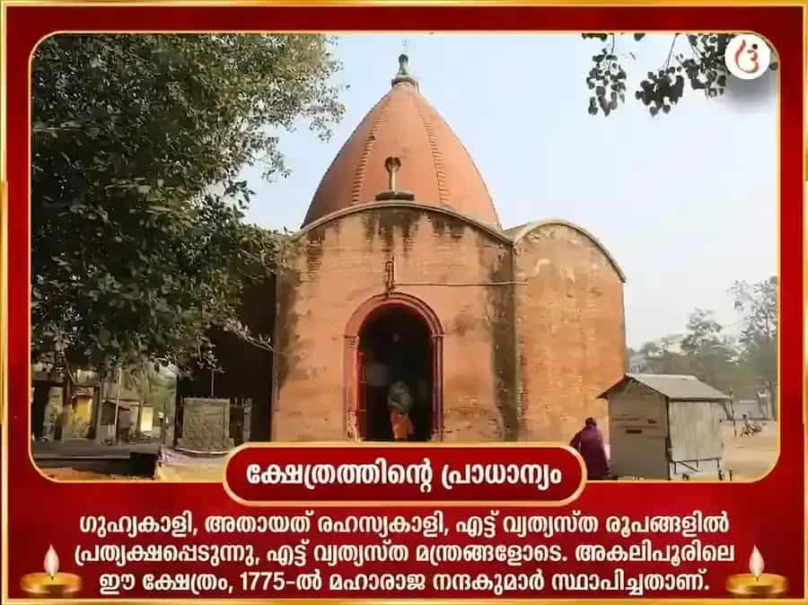 ശ്രാവണ അമാവാസി വിശേഷാൽ അകലിപൂർ ഗുഹ്യ കാളി രഹസ്യ മഹാ മൗന ഹവനം puja gallery 4