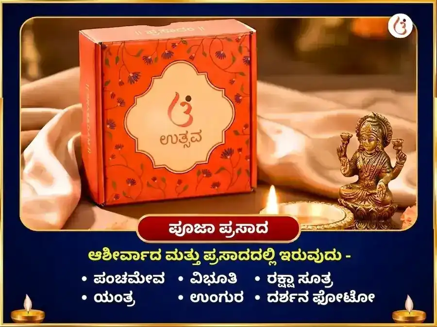 ಕುಂಭ ರಾಶಿ ಗೋಚರ ರಾಹು ಬುಧ ಶುಕ್ರ ತ್ರಿಗ್ರಾಹಿ ಶಾಂತಿ ಮಹಾ ಅನುಷ್ಠಾನ puja gallery 3
