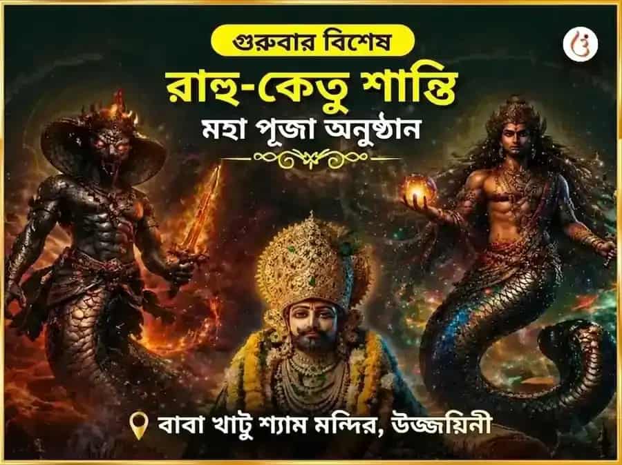 গুরুবার বিশেষ রাহু-কেতু শান্তি মহাপূজা puja gallery 5
