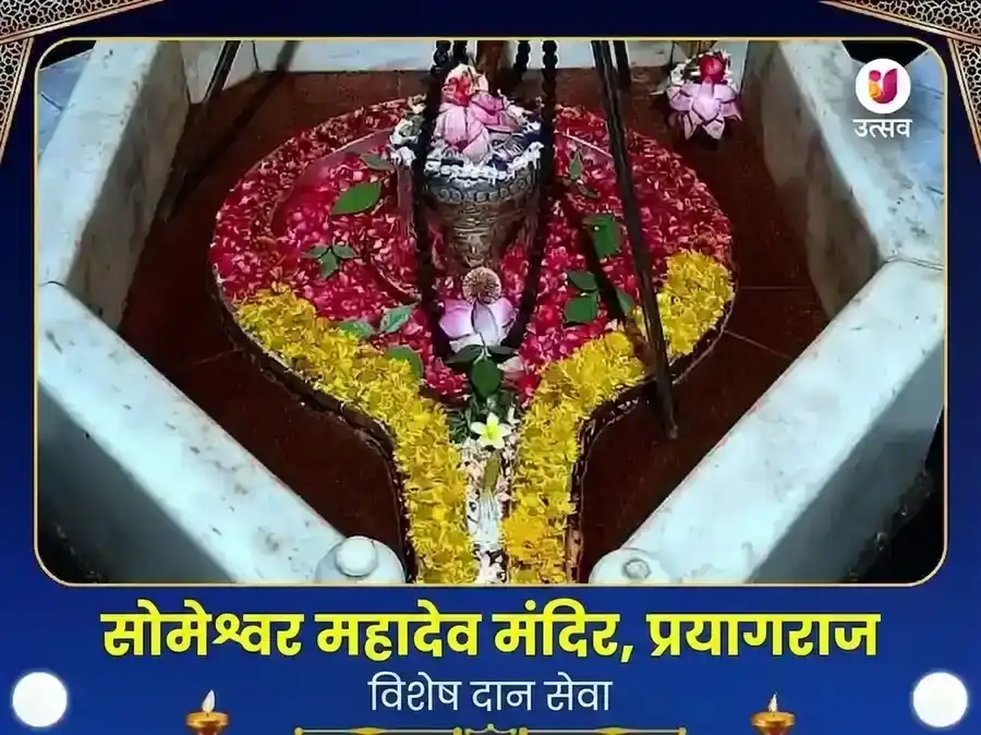 सोमेश्वर महादेव मंदिर प्रयागराज विशेष दान सेवा puja image 1