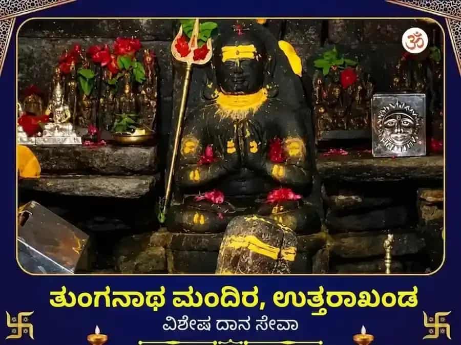 ತುಂಗನಾಥ ಮಂದಿರ ವಿಶೇಷ ದಾನ ಸೇವಾ puja gallery 1
