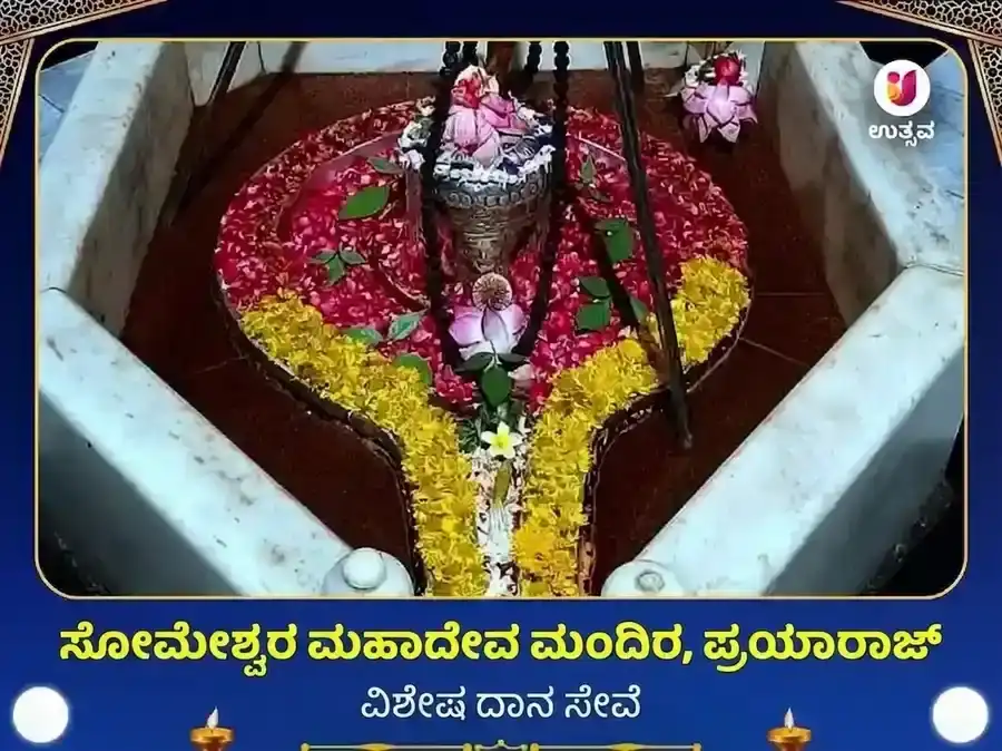 ಸೋಮೇಶ್ವರ ಮಹಾದೇವ ಮಂದಿರ ಪ್ರಯಾಗರಾಜ್ ವಿಶೇಷ ದಾನ ಸೇವಾ puja image 1