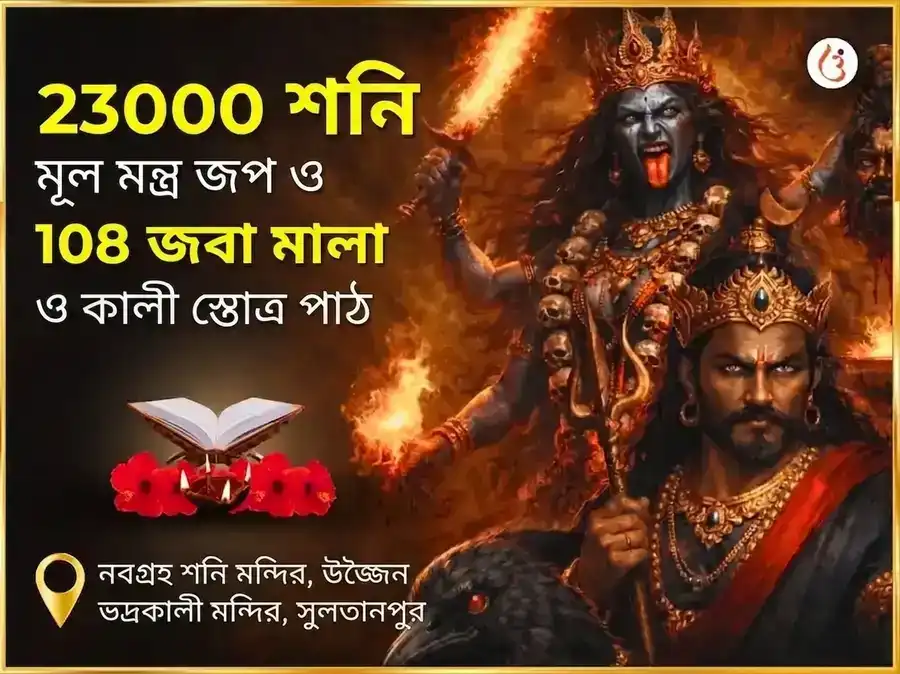 অমাবস্যা বিশেষ 23000 মূল মন্ত্র জপ ও 108 জবা মালা ও কালী স্তোত্র পাঠ puja image 1