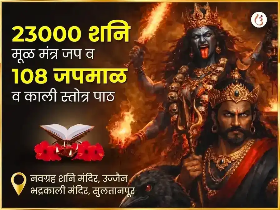 अमावस्या विशेष 23000 मूळ मंत्र जाप आणि 108 जप माळ आणि काली स्तोत्र पठण puja image 1