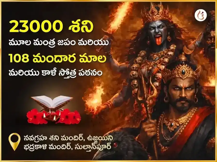 అమావాస్య విశేష్ 23000 మూల మంత్ర జాప్ మరియు 108 జప మాల మరియు కాళీ స్తోత్ర పాఠ్ puja image 1