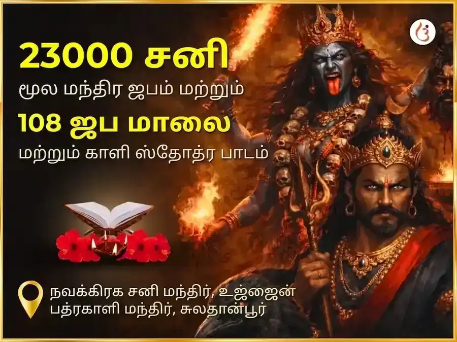 அமாவாசை விசேஷம் 23000 மூல மந்திர ஜபம் & 108 ஜப மாலை & காளி ஸ்தோத்திர பாராயணம் puja image 1