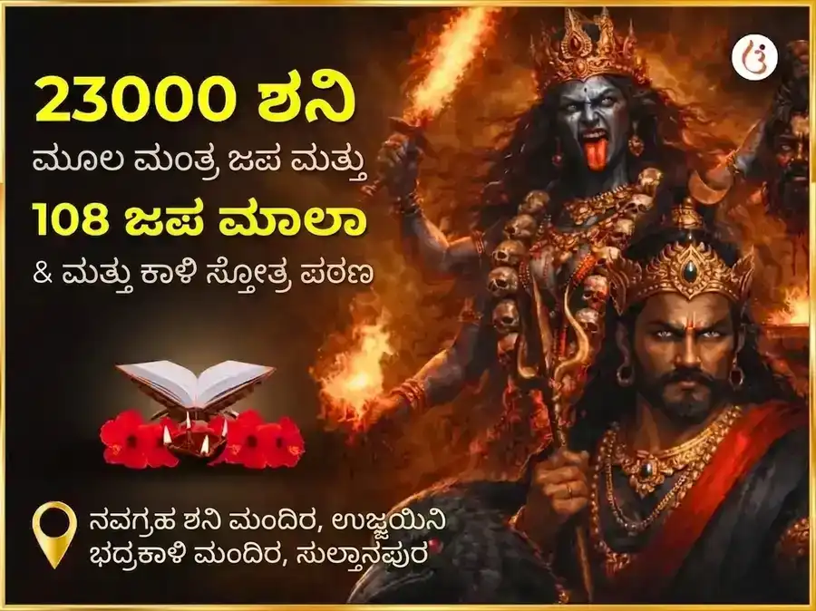 ಅಮಾವಾಸ್ಯೆ ವಿಶೇಷ 23000 ಮೂಲ ಮಂತ್ರ ಜಪ ಮತ್ತು 108 ಜಪ ಮಾಲಾ ಮತ್ತು ಕಾಳಿ ಸ್ತೋತ್ರ ಪಠಣ puja image 1