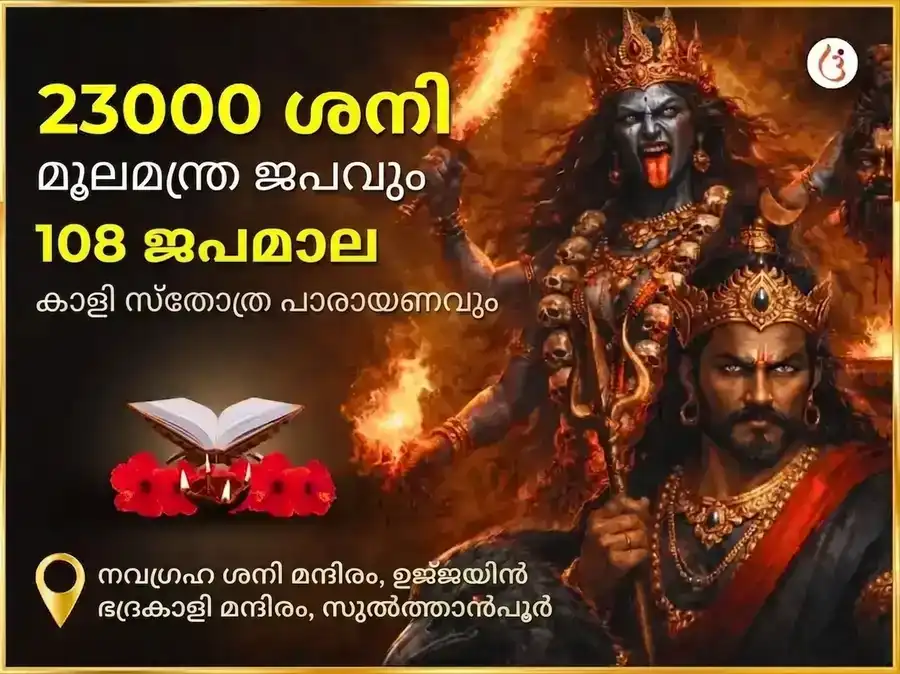 അമാവാസി വിശേഷ് 23000 മൂലമന്ത്ര ജപം, 108 ജപമാല, കാളി സ്തോത്ര പാഠം puja image 1