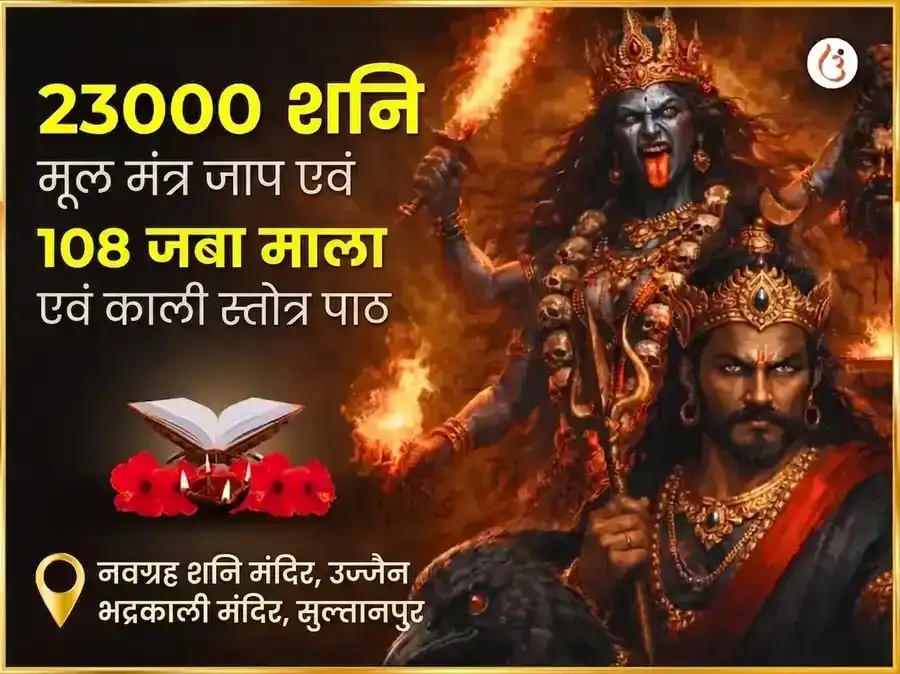अमावस्या विशेष 23000 मूल मंत्र जाप, 108 जप माला और काली स्तोत्र पाठ puja image 1