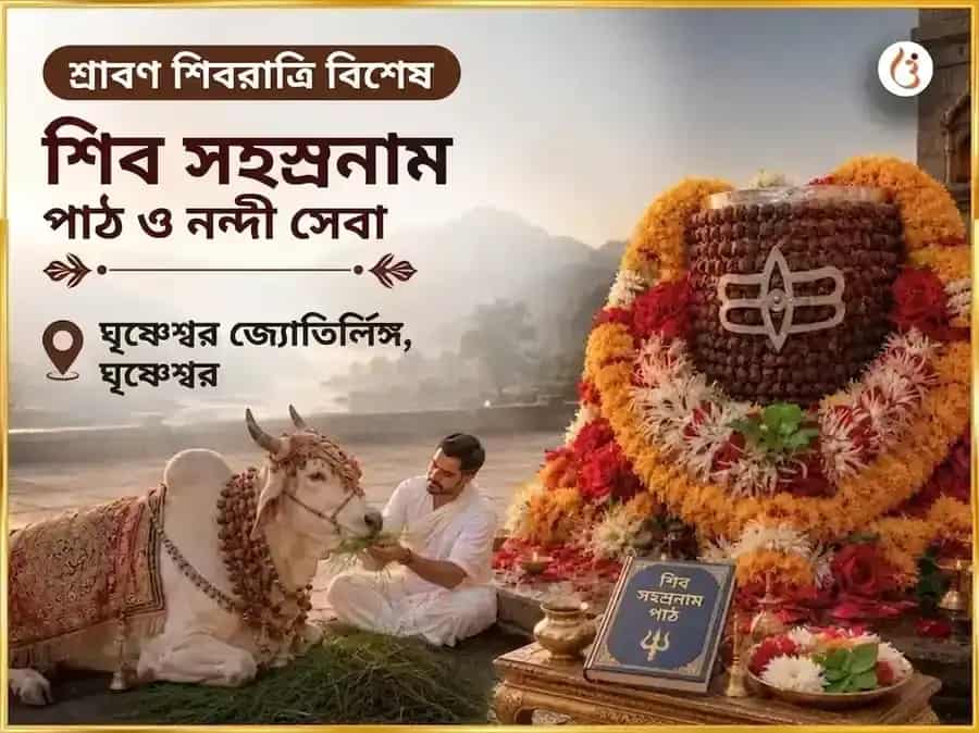 শ্রাবণ শিবরাত্রি বিশেষ শিব সহস্রনাম পাঠ ও নন্দী সেবা puja image 1