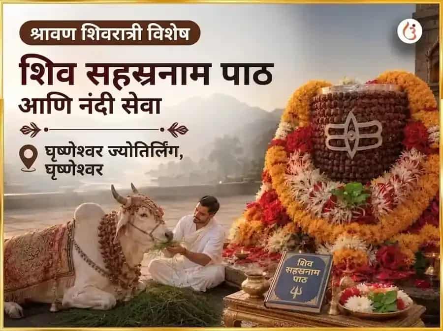 श्रावण शिवरात्री विशेष शिव सहस्रनाम पठण आणि नंदी सेवा puja image 1